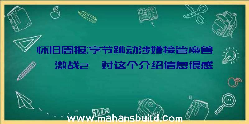 怀旧周报:字节跳动涉嫌接管魔兽